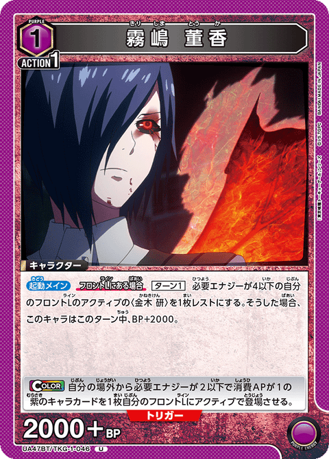 霧嶋 董香（UA47BT/TKG-1-046）［U］