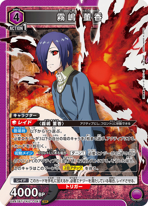 霧嶋 董香（UA47BT/TKG-1-047）［SR］