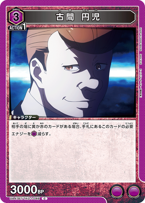 古間 円児（UA47BT/TKG-1-048）［C］