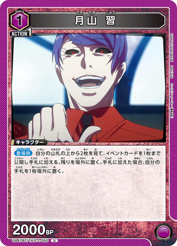 月山 習（UA47BT/TKG-1-050）［U］