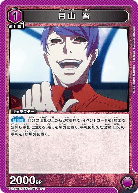 月山 習（UA47BT/TKG-1-050）［U］