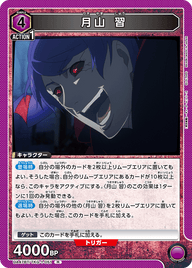 月山 習（UA47BT/TKG-1-051）［R］