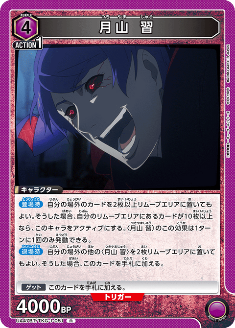 月山 習（UA47BT/TKG-1-051）［R］