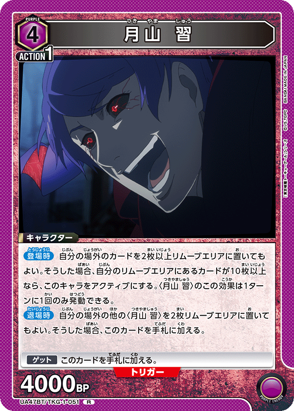 月山 習（UA47BT/TKG-1-051）［R］