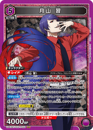 月山 習（UA47BT/TKG-1-052）［SR］