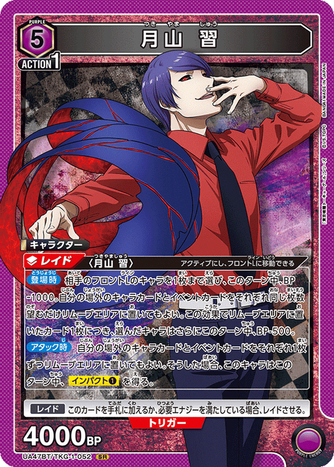 月山 習（UA47BT/TKG-1-052）［SR］