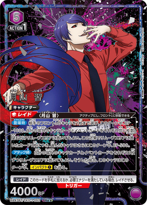 月山 習（UA47BT/TKG-1-052）［SR★★ / パラレル］