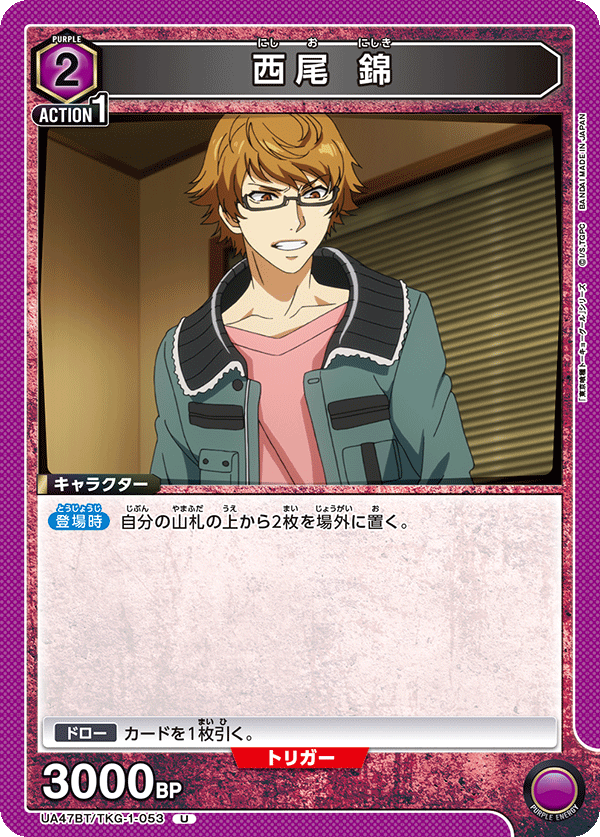 西尾 錦（UA47BT/TKG-1-053）［U］