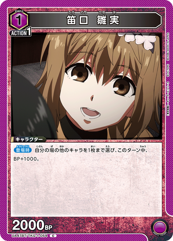 笛口 雛実（UA47BT/TKG-1-054）［C］