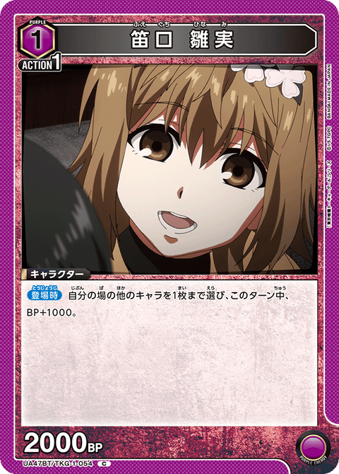 笛口 雛実（UA47BT/TKG-1-054）［C］