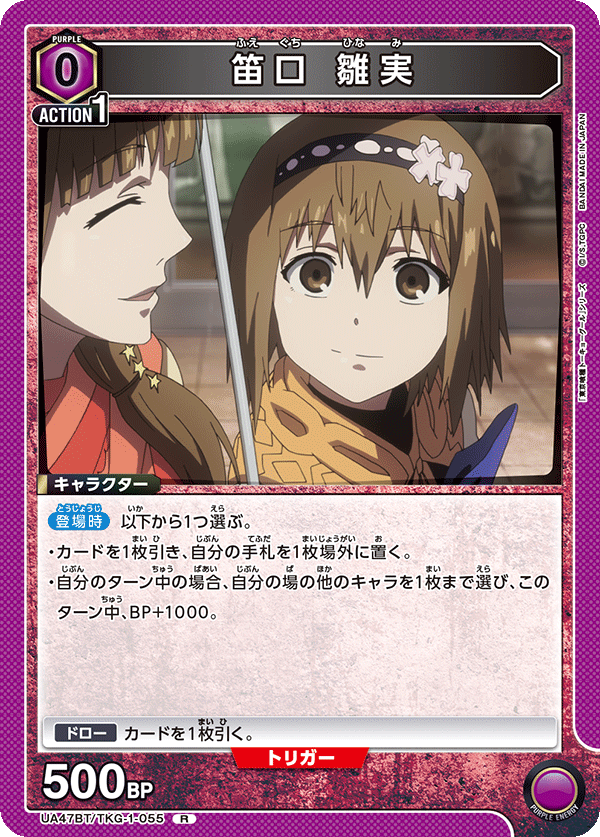 笛口 雛実（UA47BT/TKG-1-055）［R］