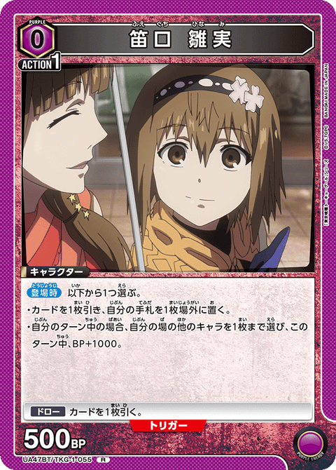 笛口 雛実（UA47BT/TKG-1-055）［R］