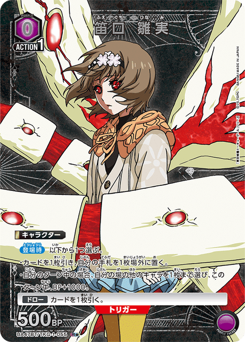 笛口 雛実（UA47BT/TKG-1-055）［R★ / パラレル］