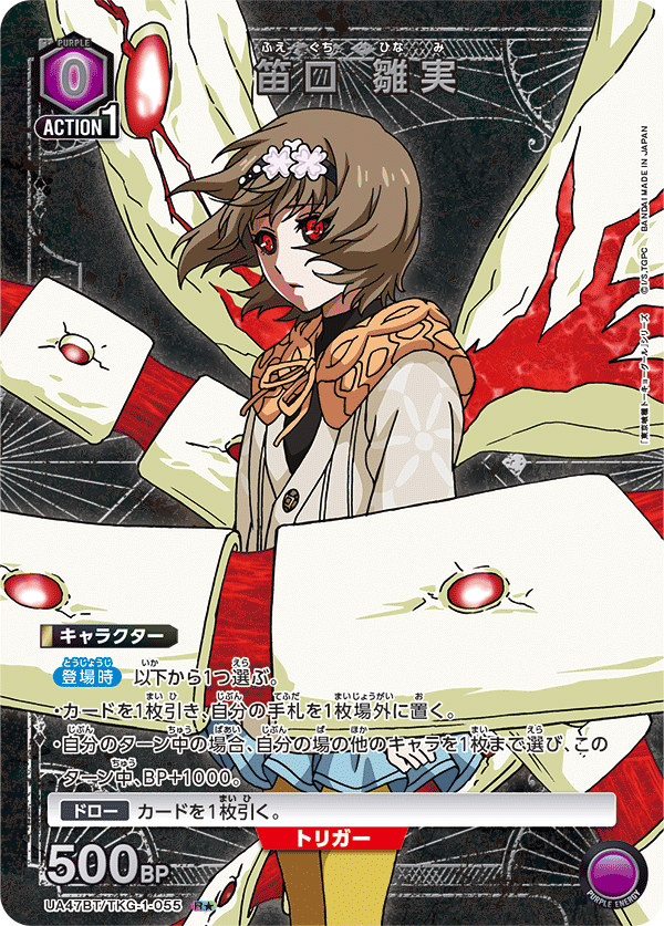 笛口 雛実（UA47BT/TKG-1-055）［R★ / パラレル］