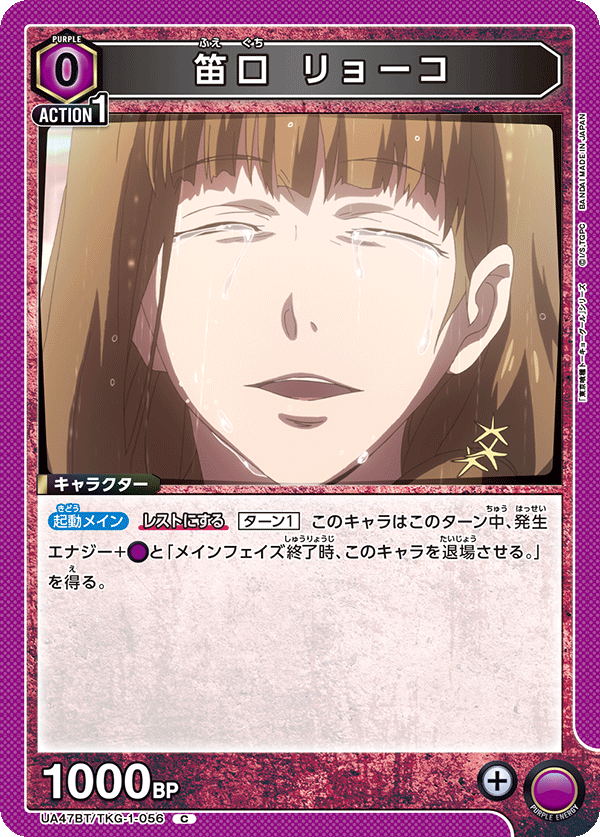 笛口 リョーコ（UA47BT/TKG-1-056）［C］