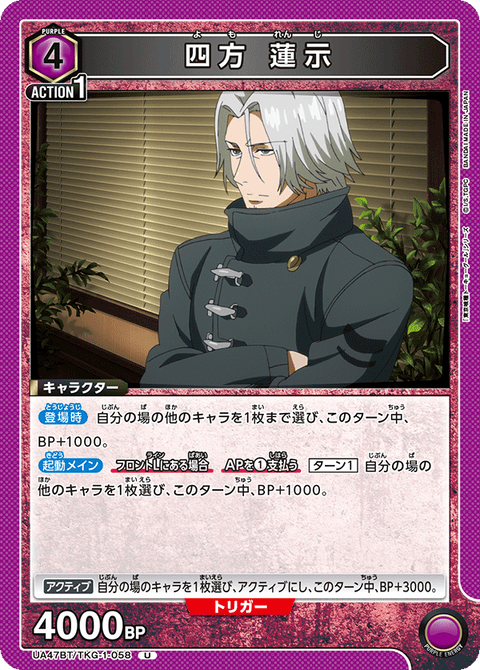 四方 蓮示（UA47BT/TKG-1-058）［U］