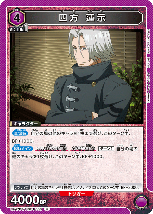 四方 蓮示（UA47BT/TKG-1-058）［U］