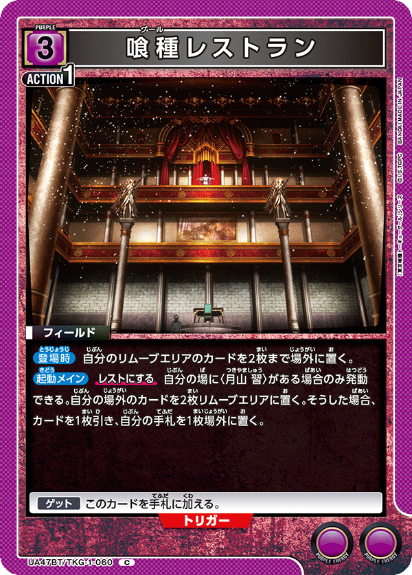 喰種レストラン（UA47BT/TKG-1-060）［C］