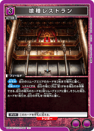 喰種レストラン（UA47BT/TKG-1-060）［C］