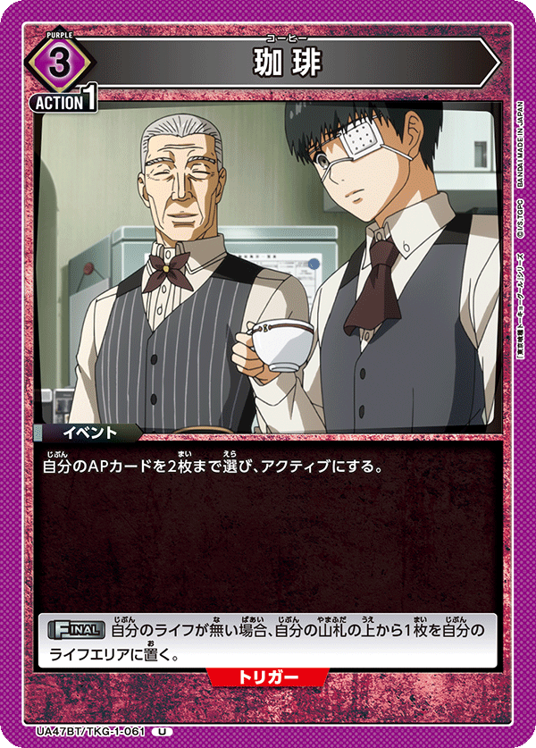 珈琲（UA47BT/TKG-1-061）［U］