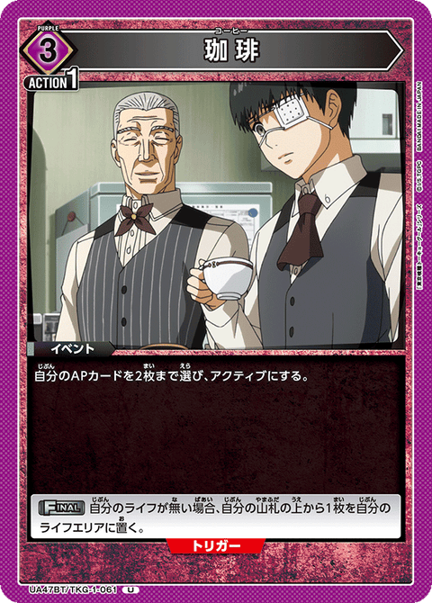 珈琲（UA47BT/TKG-1-061）［U］