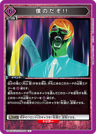 僕のだぞ!!（UA47BT/TKG-1-066）［U］