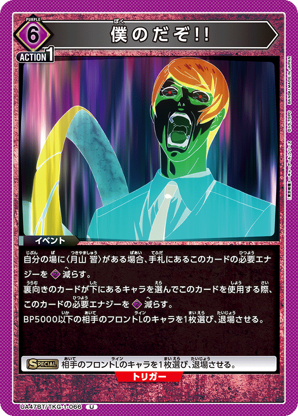 僕のだぞ!!（UA47BT/TKG-1-066）［U］