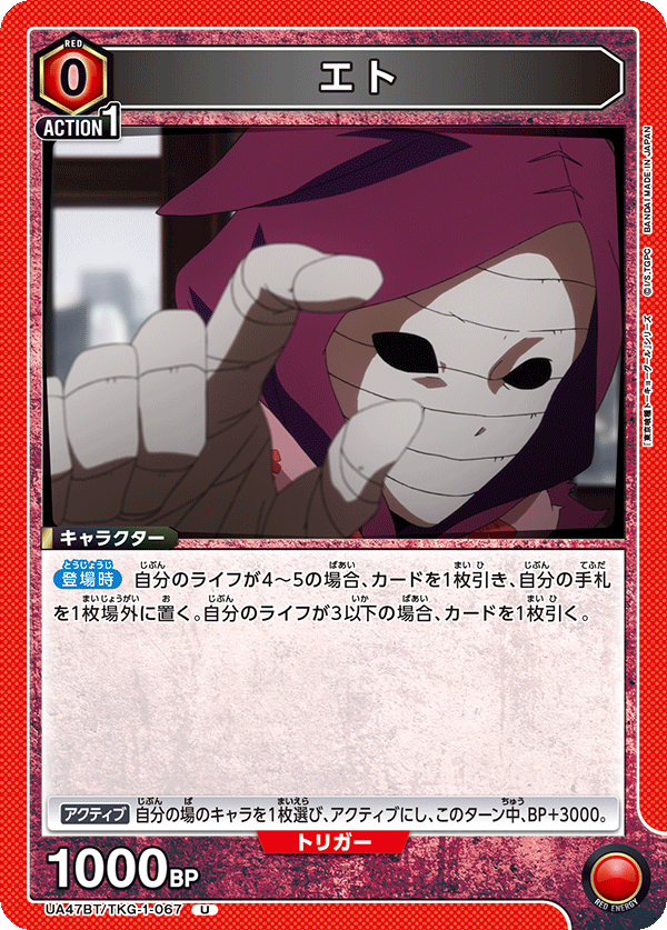 エト（UA47BT/TKG-1-067）［U］