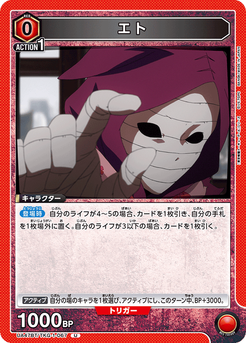 エト（UA47BT/TKG-1-067）［U］