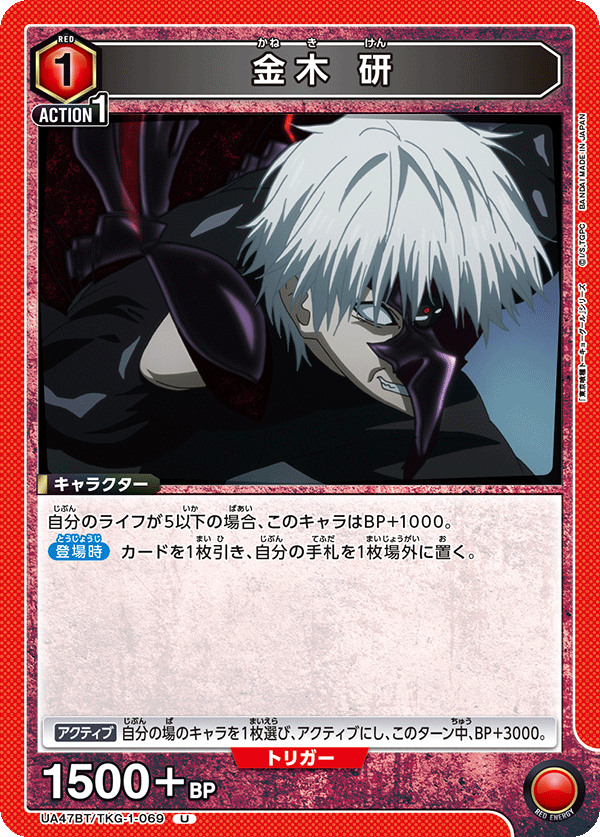金木 研（UA47BT/TKG-1-069）［U］
