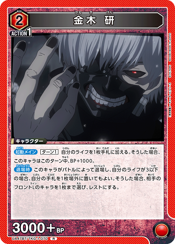 金木 研（UA47BT/TKG-1-070）［R］