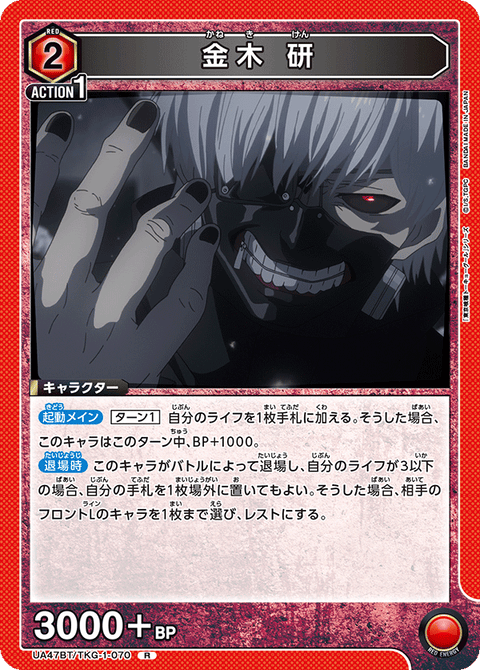 金木 研（UA47BT/TKG-1-070）［R］