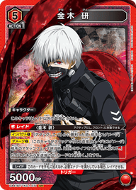 金木 研（UA47BT/TKG-1-071）［SR］