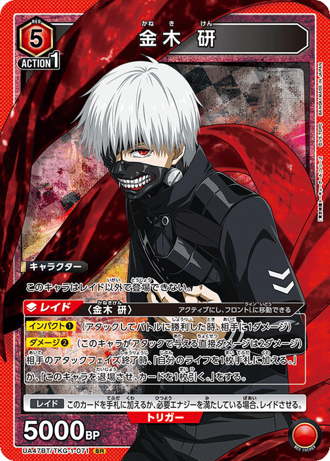 金木 研（UA47BT/TKG-1-071）［SR］