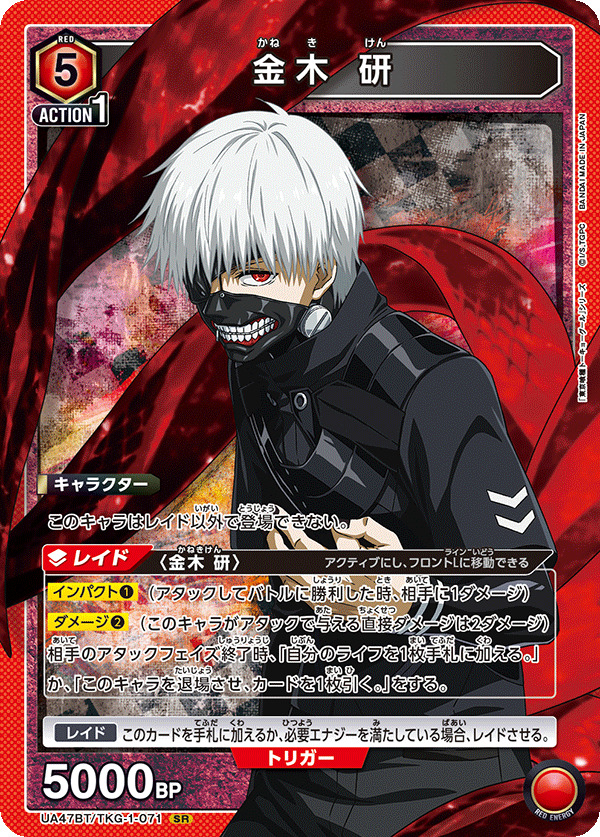 金木 研（UA47BT/TKG-1-071）［SR］