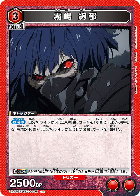霧嶋 絢都（UA47BT/TKG-1-074）［R］