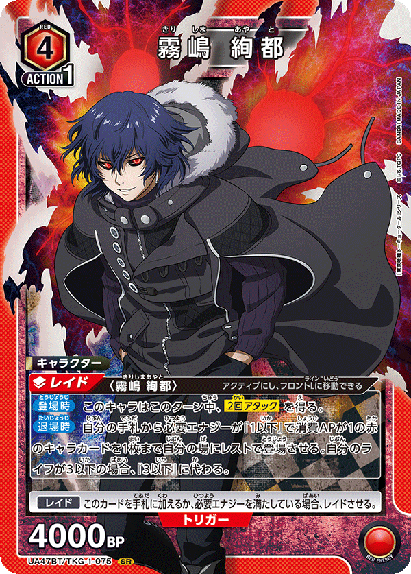 霧嶋 絢都（UA47BT/TKG-1-075）［SR］