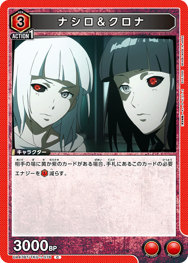 ナシロ＆クロナ（UA47BT/TKG-1-076）［C］