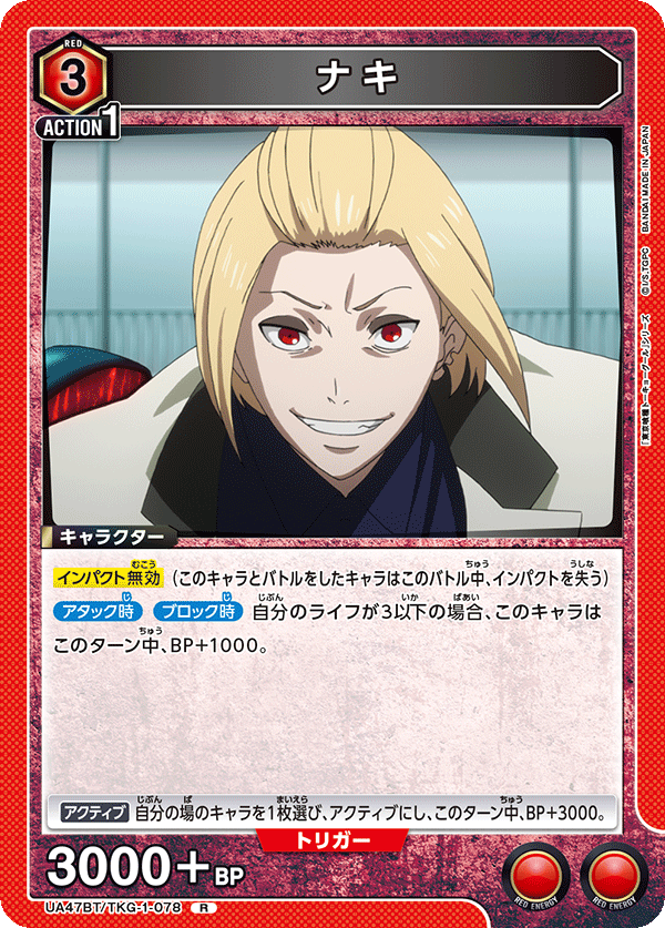 ナキ（UA47BT/TKG-1-078）［R］