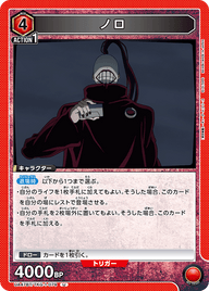 ノロ（UA47BT/TKG-1-079）［U］