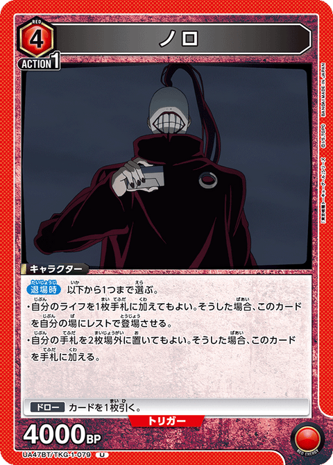 ノロ（UA47BT/TKG-1-079）［U］