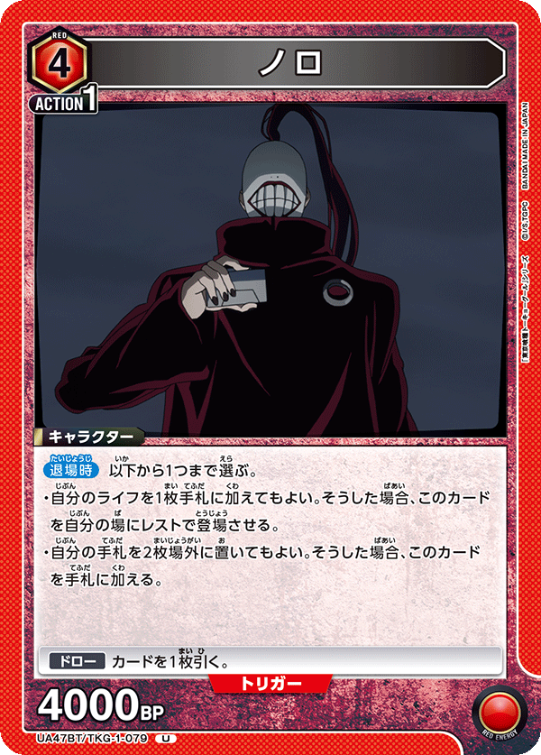 ノロ（UA47BT/TKG-1-079）［U］
