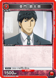 亜門 鋼太朗（UA47BT/TKG-1-080）［C］