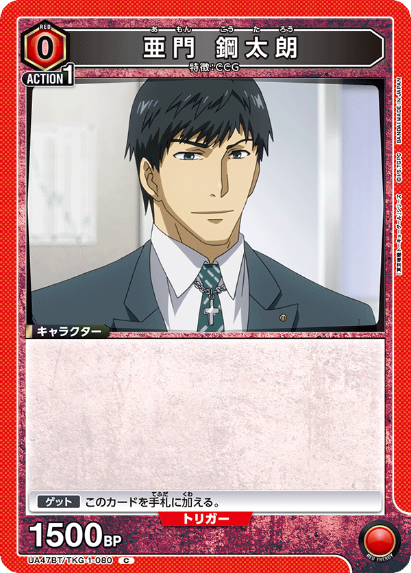 亜門 鋼太朗（UA47BT/TKG-1-080）［C］