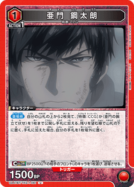 亜門 鋼太朗（UA47BT/TKG-1-081）［U］