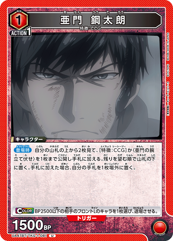 亜門 鋼太朗（UA47BT/TKG-1-081）［U］