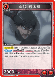 亜門 鋼太朗（UA47BT/TKG-1-082）［R］