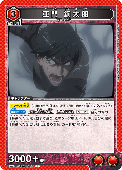 亜門 鋼太朗（UA47BT/TKG-1-082）［R］