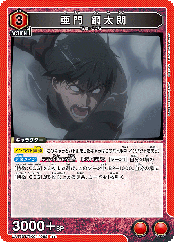 亜門 鋼太朗（UA47BT/TKG-1-082）［R］