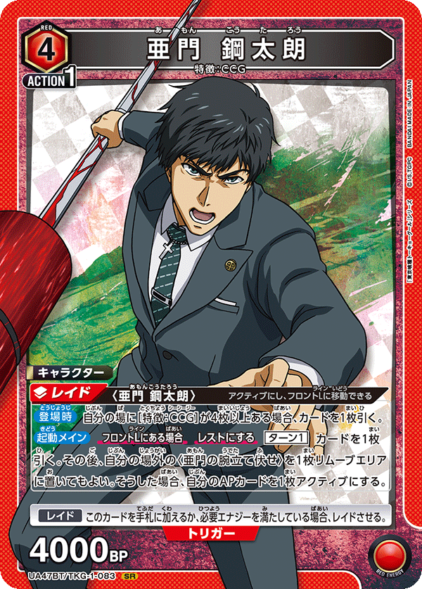 亜門 鋼太朗（UA47BT/TKG-1-083）［SR］
